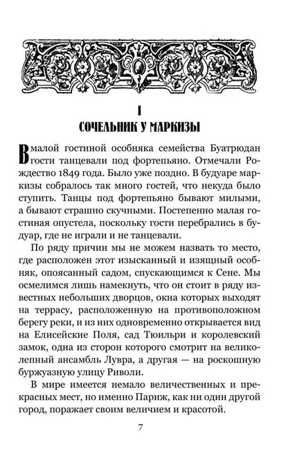 Поль Феваль: Золотые ножи. Вечера у маркизы