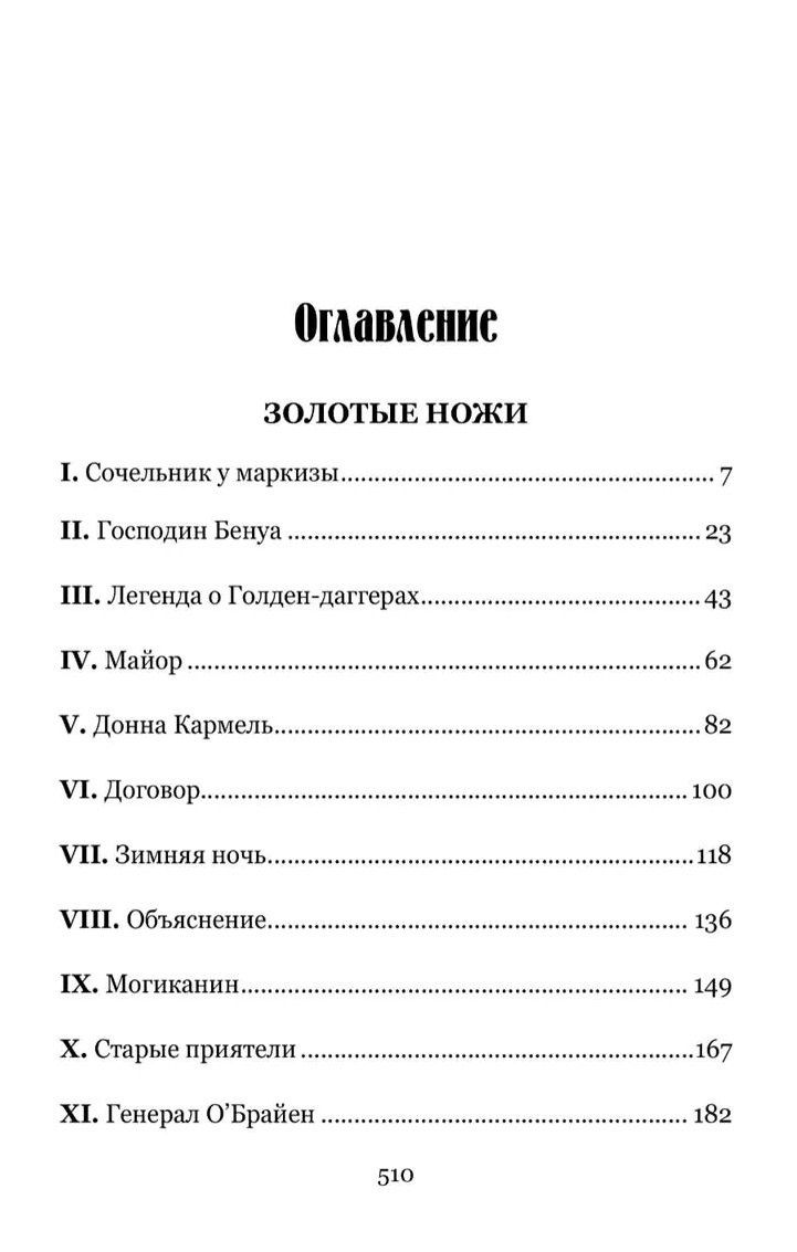 Поль Феваль: Золотые ножи. Вечера у маркизы