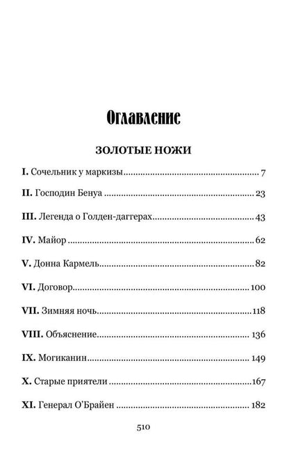 Поль Феваль: Золотые ножи. Вечера у маркизы