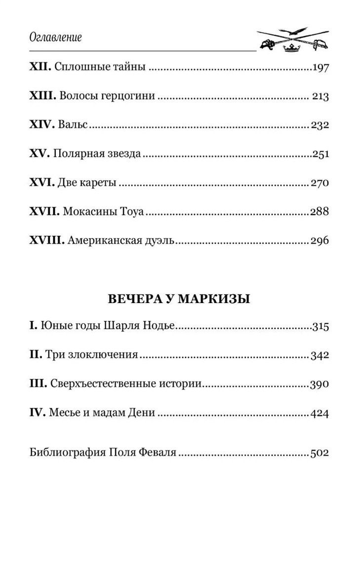 Поль Феваль: Золотые ножи. Вечера у маркизы