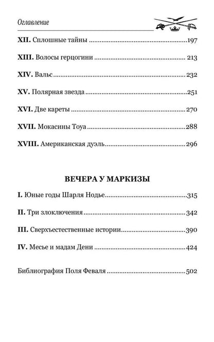 Поль Феваль: Золотые ножи. Вечера у маркизы