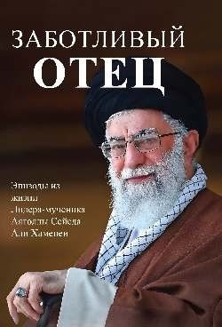 Хусейн Бахрами: Заботливый отец. Эпизоды из жизни Лидера-мученика Аятоллы Сейеда Али Хаменеи