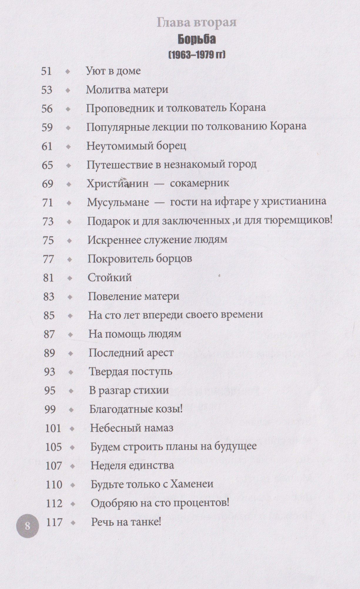 Хусейн Бахрами: Заботливый отец. Эпизоды из жизни Лидера-мученика Аятоллы Сейеда Али Хаменеи