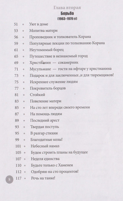 Хусейн Бахрами: Заботливый отец. Эпизоды из жизни Лидера-мученика Аятоллы Сейеда Али Хаменеи