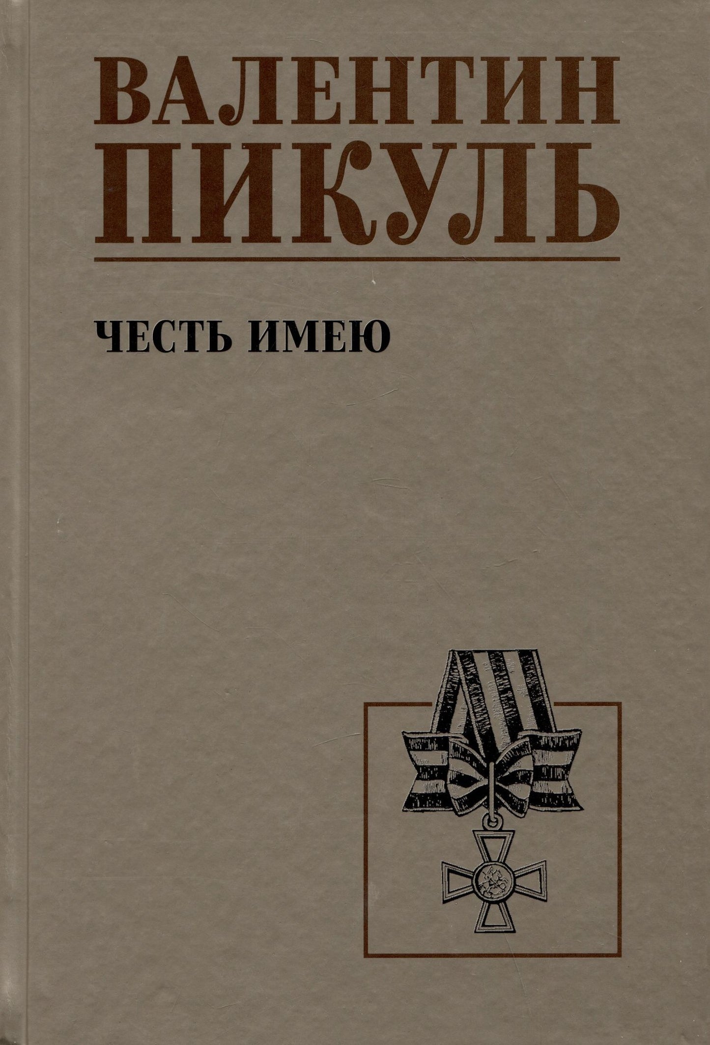 Валентин Пикуль: Честь имею. Исповедь офицера российского Генштаба