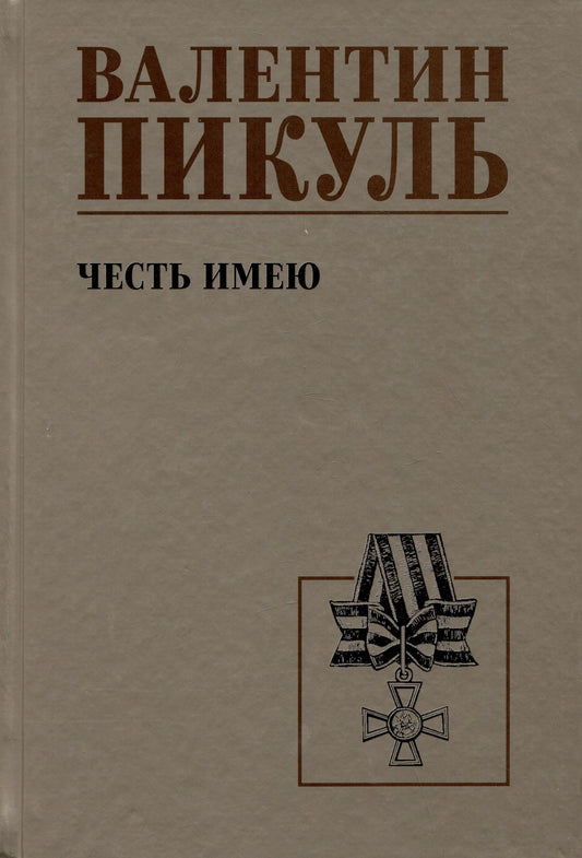 Валентин Пикуль: Честь имею. Исповедь офицера российского Генштаба