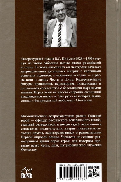 Валентин Пикуль: Честь имею. Исповедь офицера российского Генштаба
