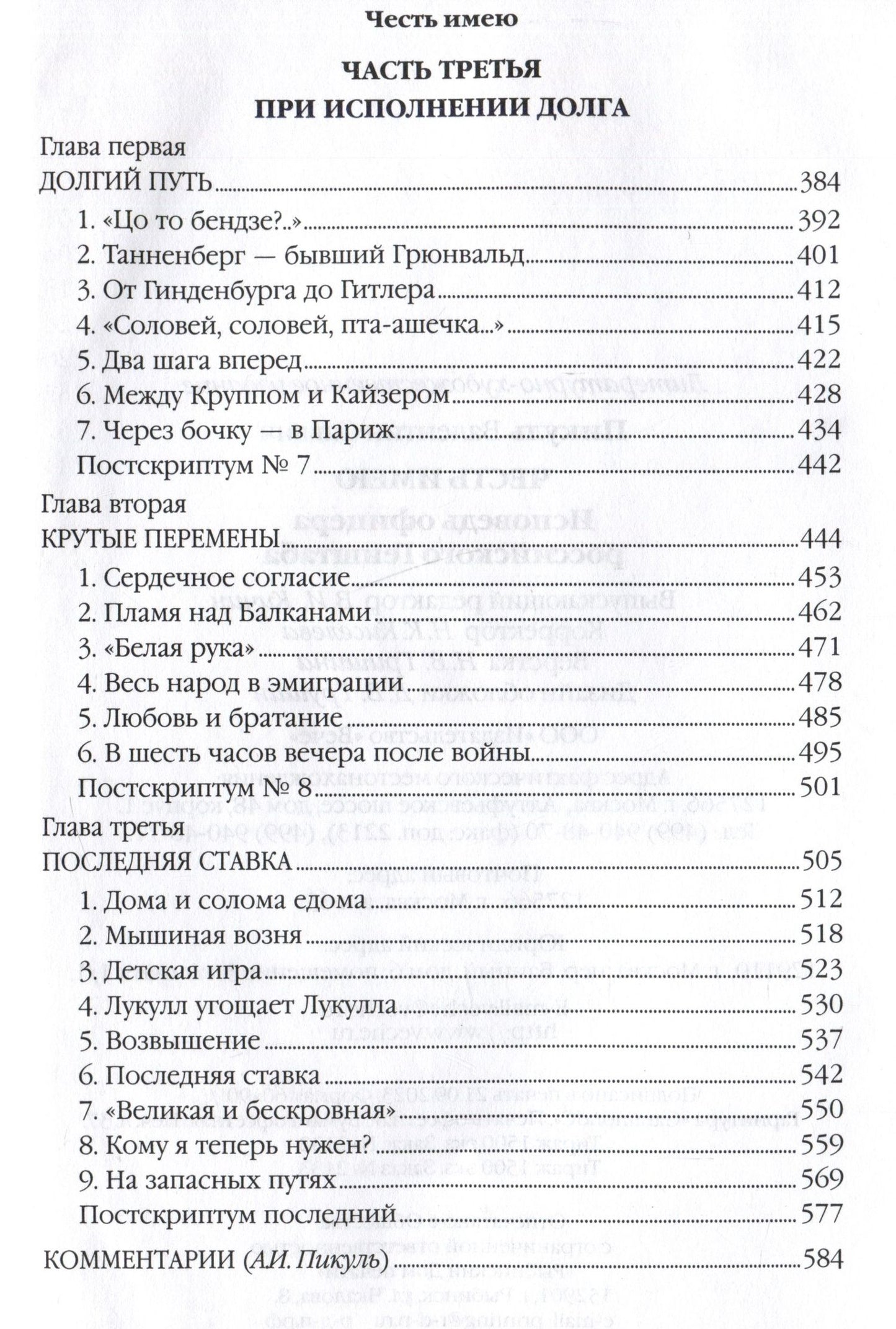 Валентин Пикуль: Честь имею. Исповедь офицера российского Генштаба