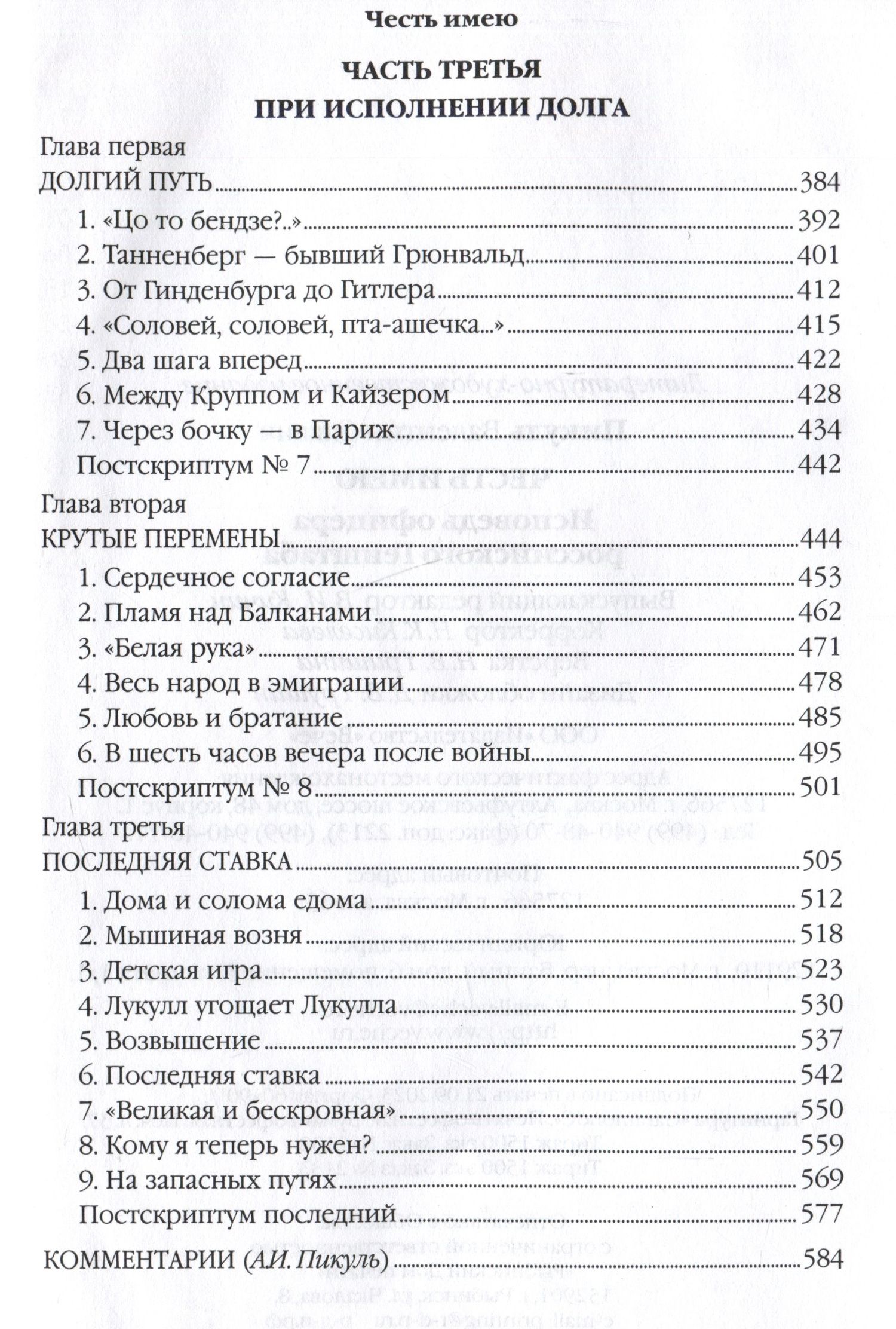 Валентин Пикуль: Честь имею. Исповедь офицера российского Генштаба