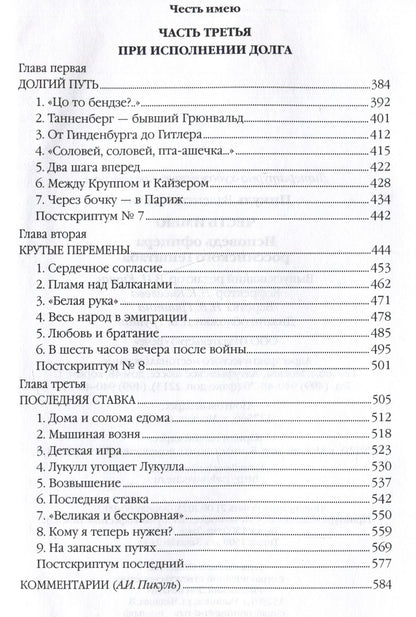 Валентин Пикуль: Честь имею. Исповедь офицера российского Генштаба