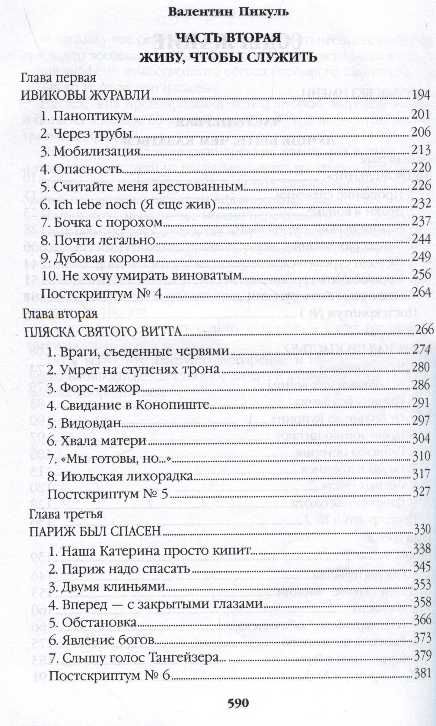 Валентин Пикуль: Честь имею. Исповедь офицера российского Генштаба
