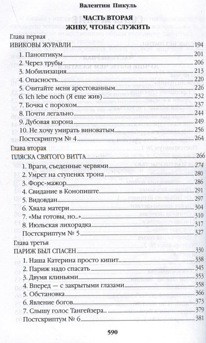 Валентин Пикуль: Честь имею. Исповедь офицера российского Генштаба