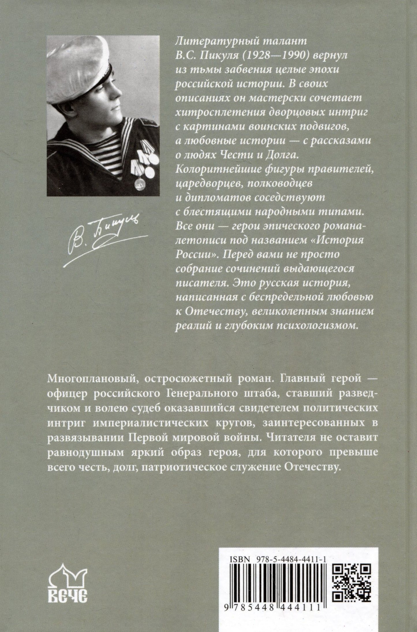 Валентин Пикуль: Честь имею. Исповедь офицера российского Генштаба