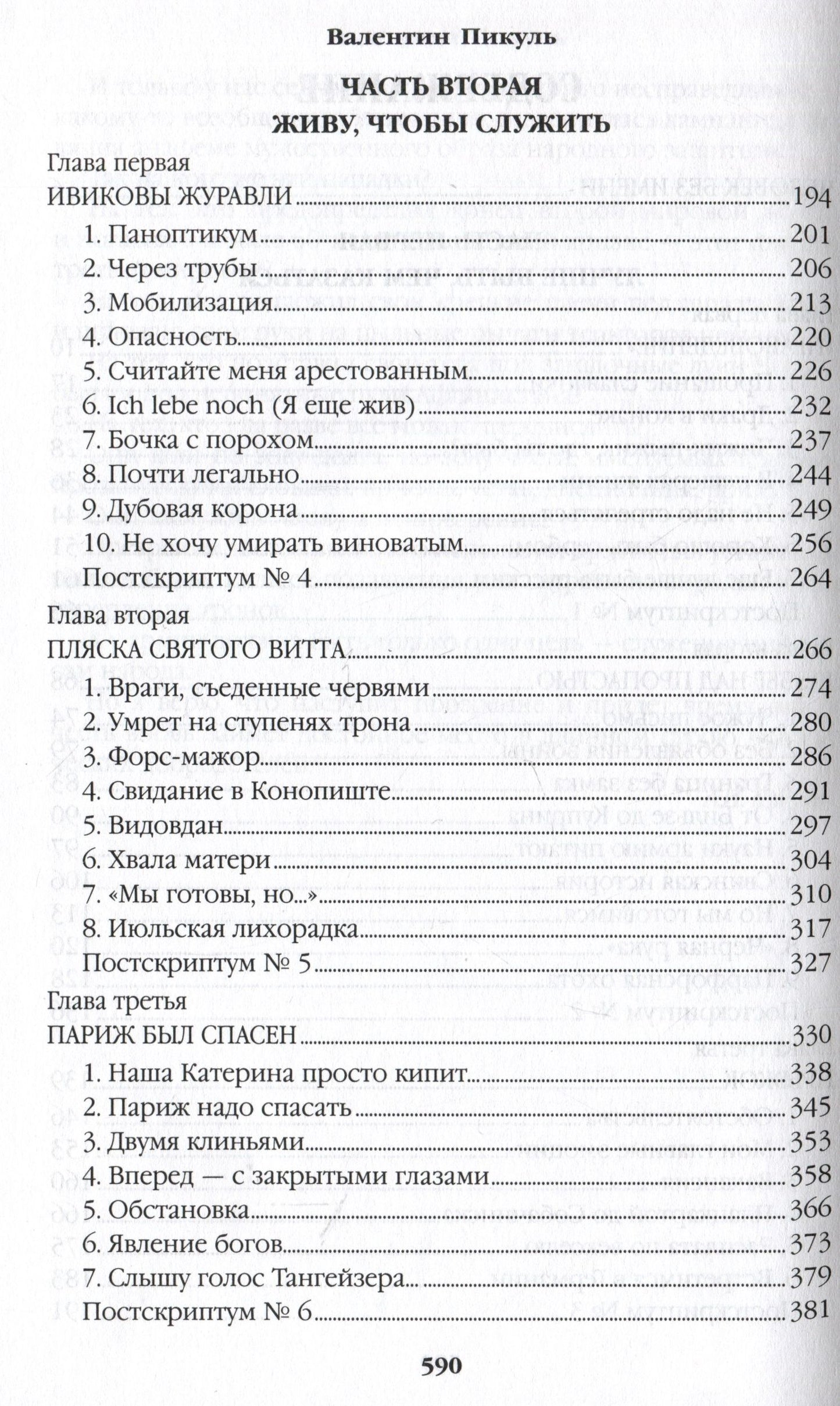 Валентин Пикуль: Честь имею. Исповедь офицера российского Генштаба