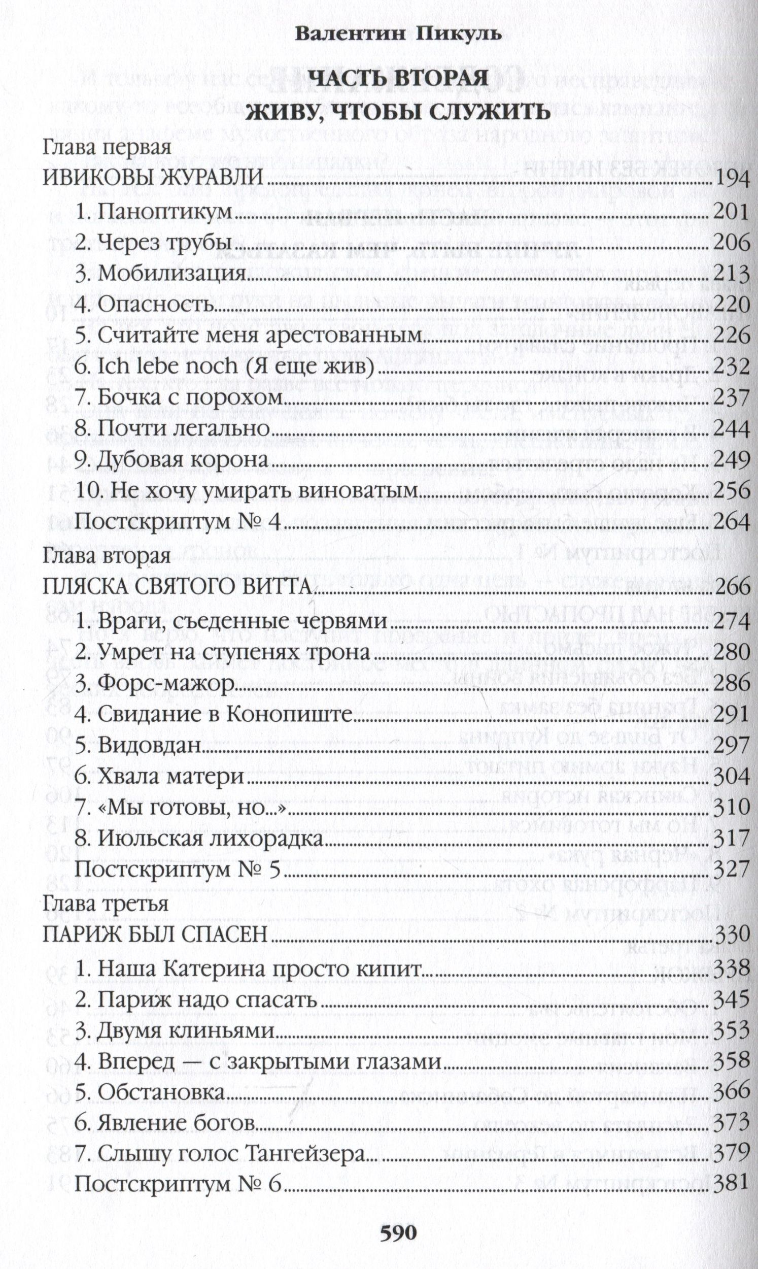 Валентин Пикуль: Честь имею. Исповедь офицера российского Генштаба