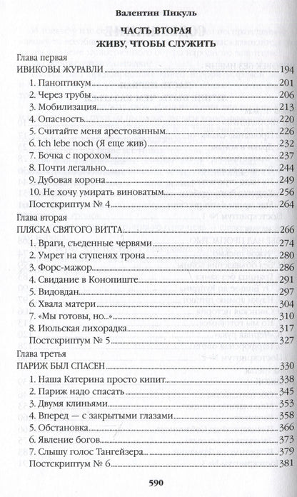 Валентин Пикуль: Честь имею. Исповедь офицера российского Генштаба