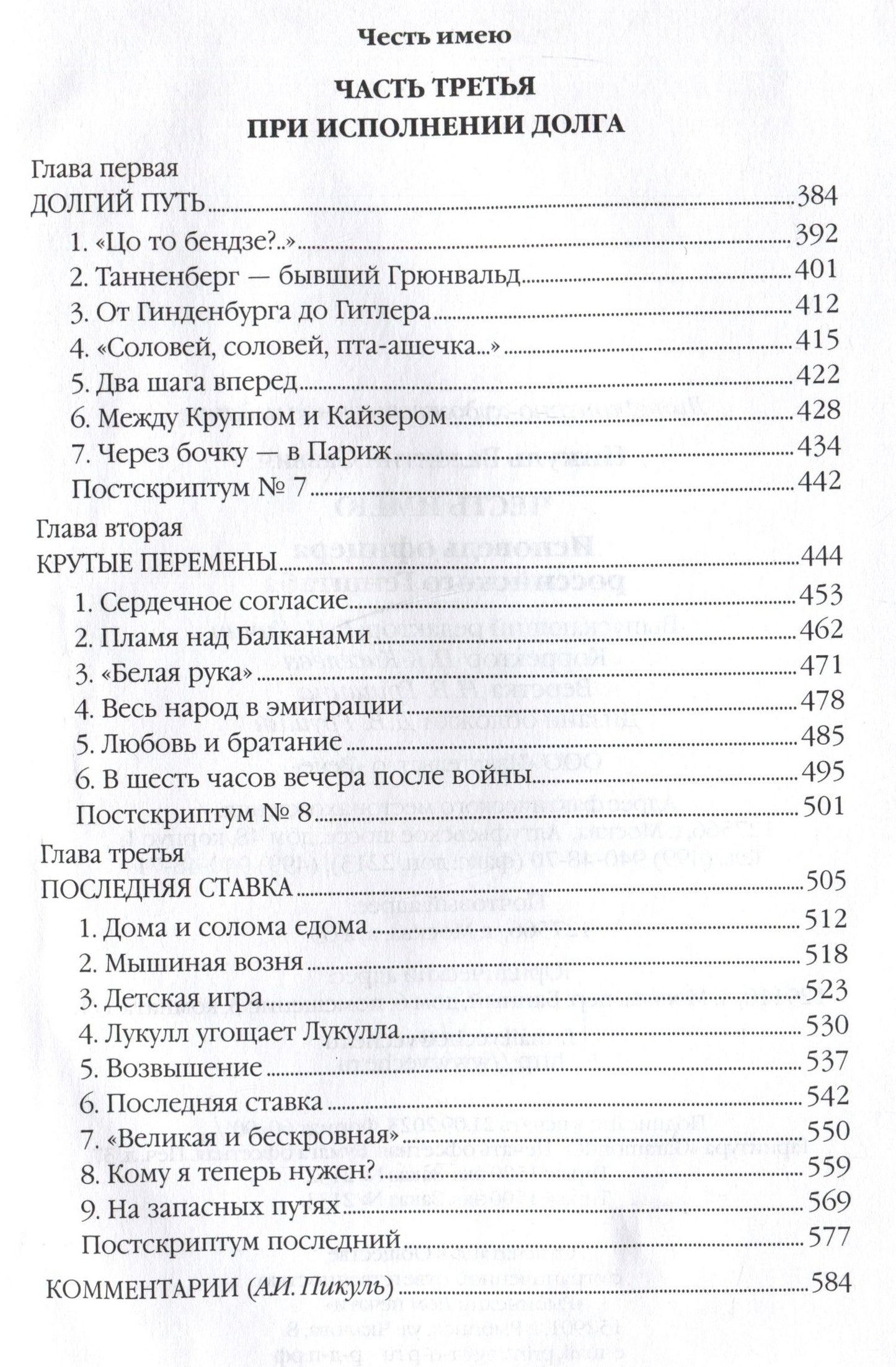 Валентин Пикуль: Честь имею. Исповедь офицера российского Генштаба