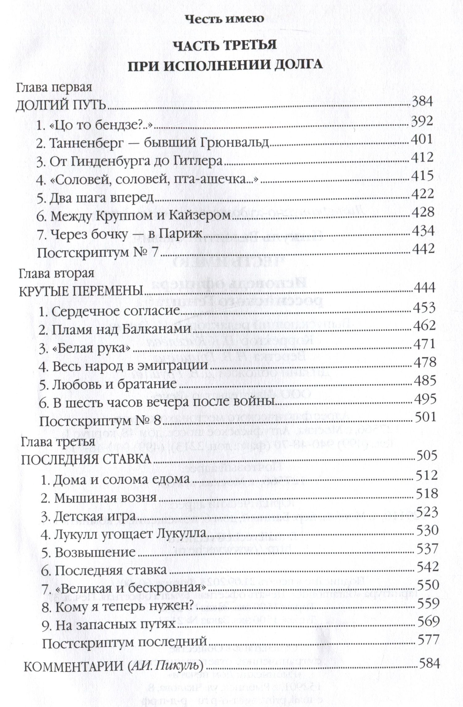 Валентин Пикуль: Честь имею. Исповедь офицера российского Генштаба