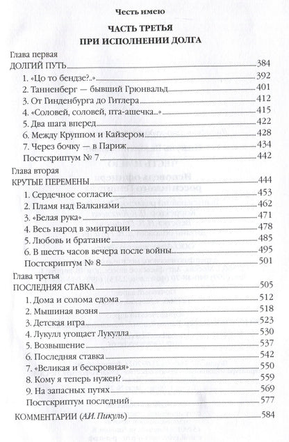 Валентин Пикуль: Честь имею. Исповедь офицера российского Генштаба