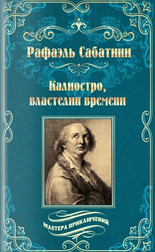 Рафаэль Сабатини: Калиостро, властелин времени. Энтони Уайлдинг
