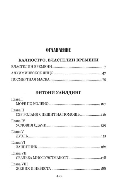 Рафаэль Сабатини: Калиостро, властелин времени. Энтони Уайлдинг
