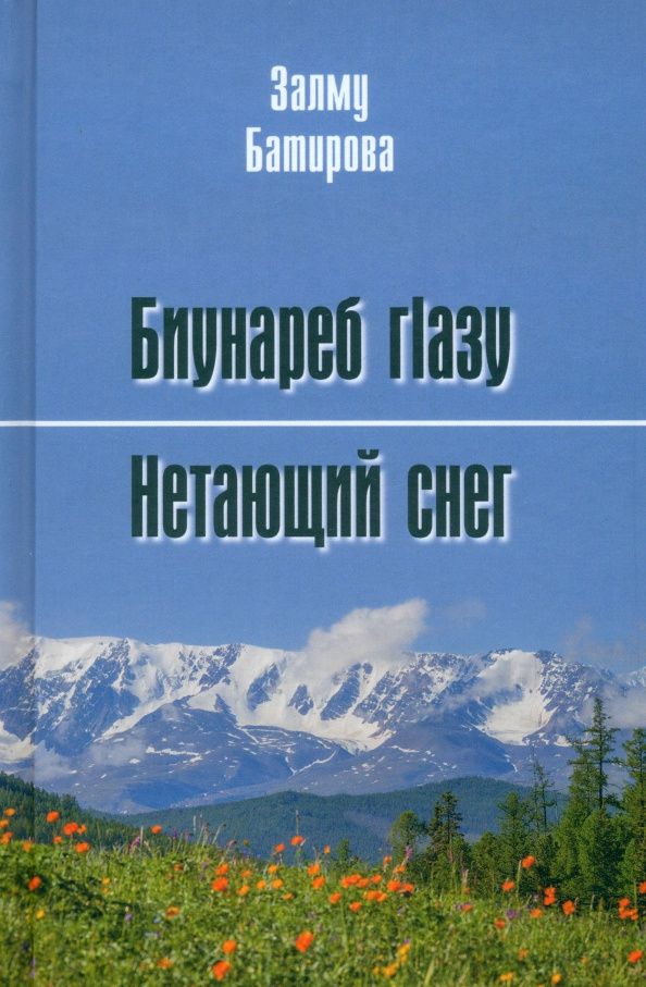 Залму Батирова: Нетающий снег