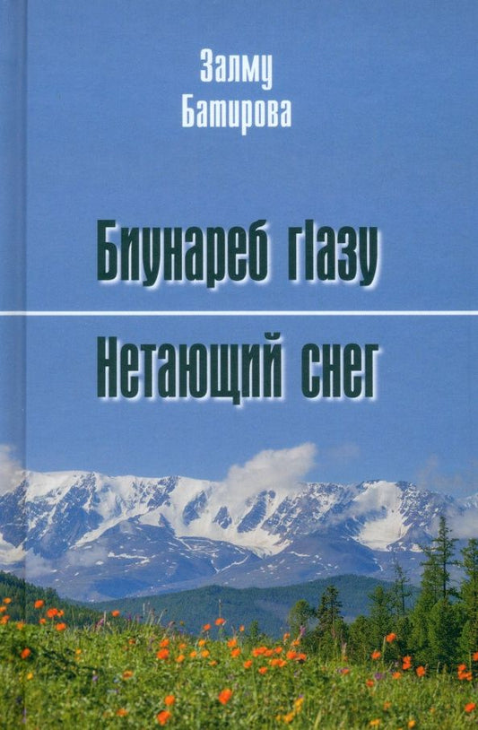 Залму Батирова: Нетающий снег