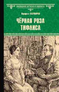 Валериан Маркаров: ВИР(нов) Чёрная роза Тифлиса (16+)