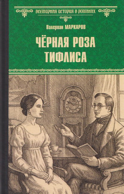 Валериан Маркаров: Чёрная роза Тифлиса