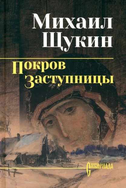 Михаил Щукин: Покров заступницы