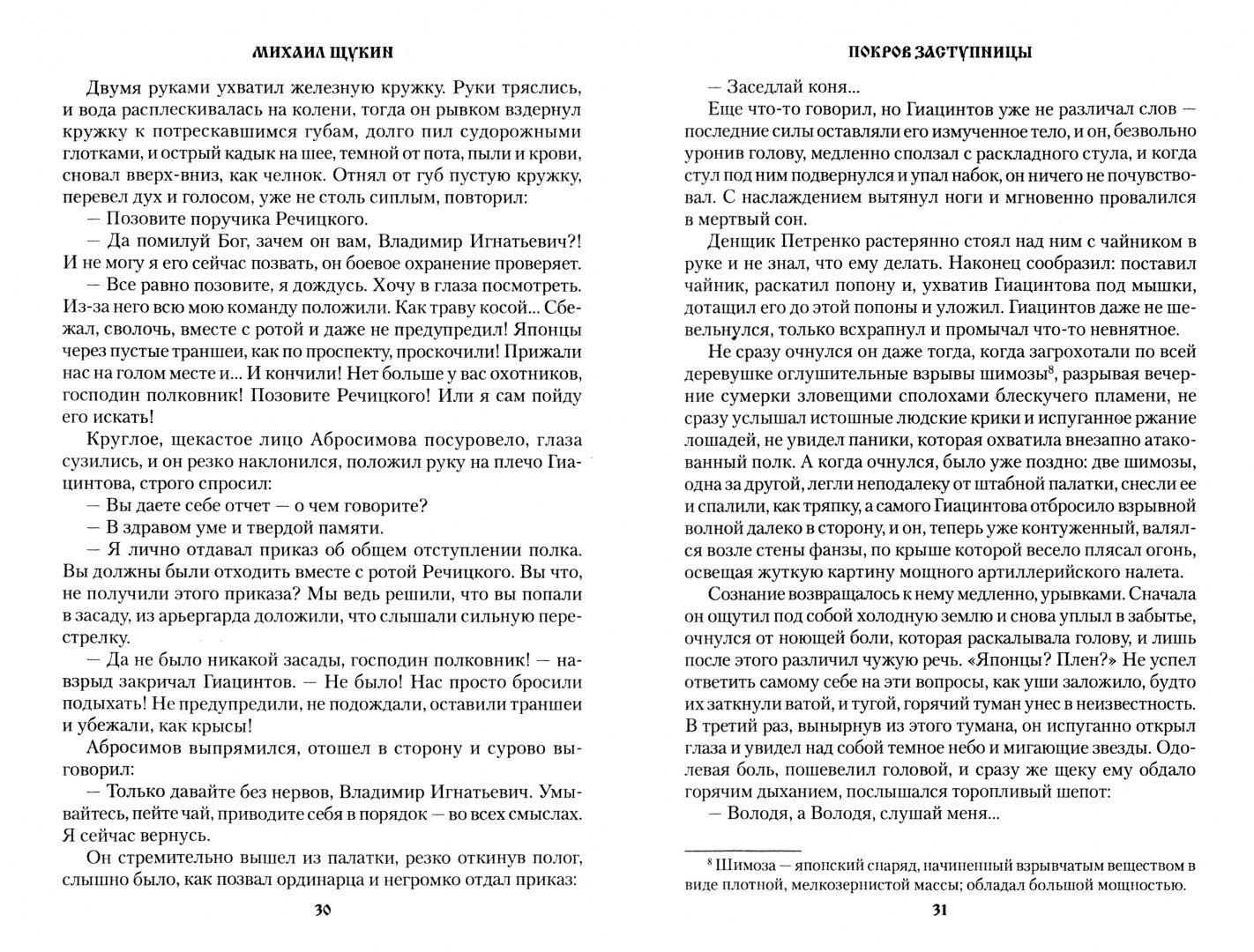 Михаил Щукин: Покров заступницы