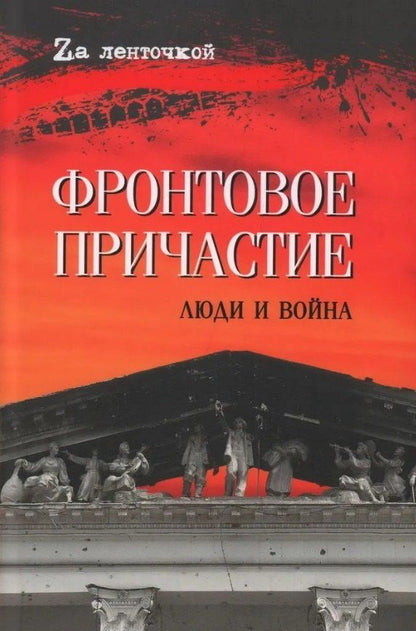 Татьяна Столярова: Фронтовое причастие. Люди и война