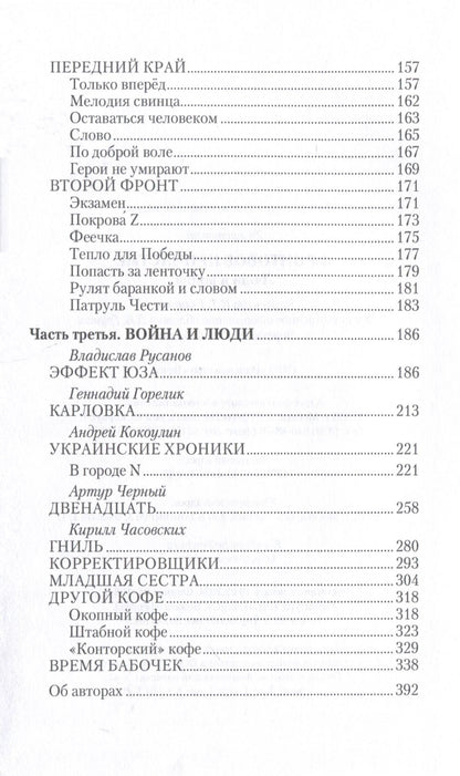 Татьяна Столярова: Фронтовое причастие. Люди и война