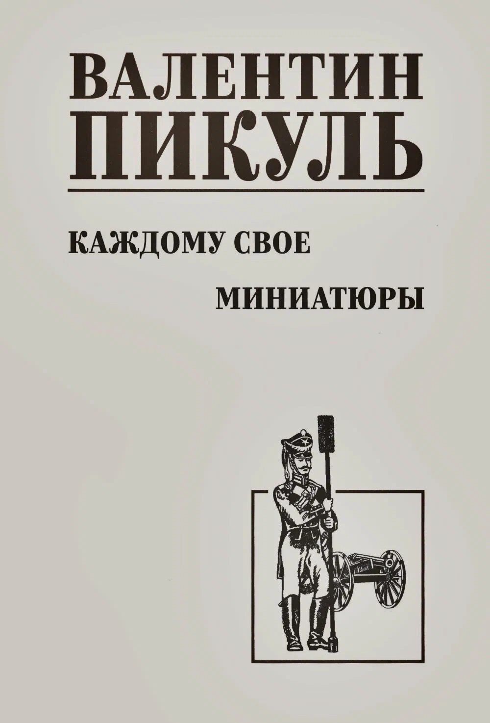 Валентин Пикуль: Каждому свое. Миниатюры