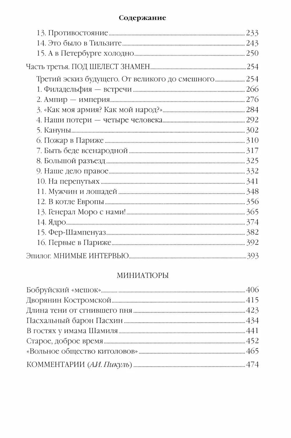 Валентин Пикуль: Каждому свое. Миниатюры