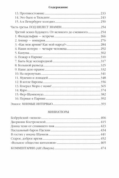 Валентин Пикуль: Каждому свое. Миниатюры