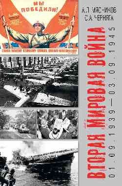 Александр Мясников: Вторая мировая война (01.09.1939-03.09.1945)