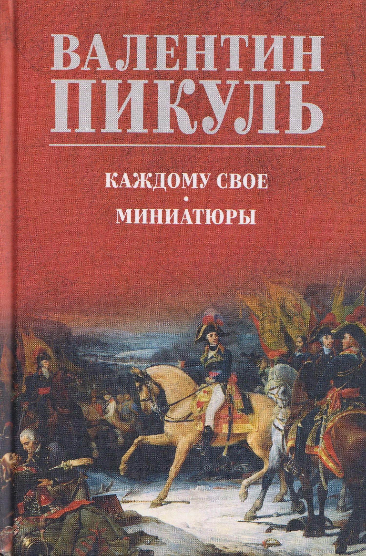 Валентин Пикуль: Каждому свое. Миниатюры