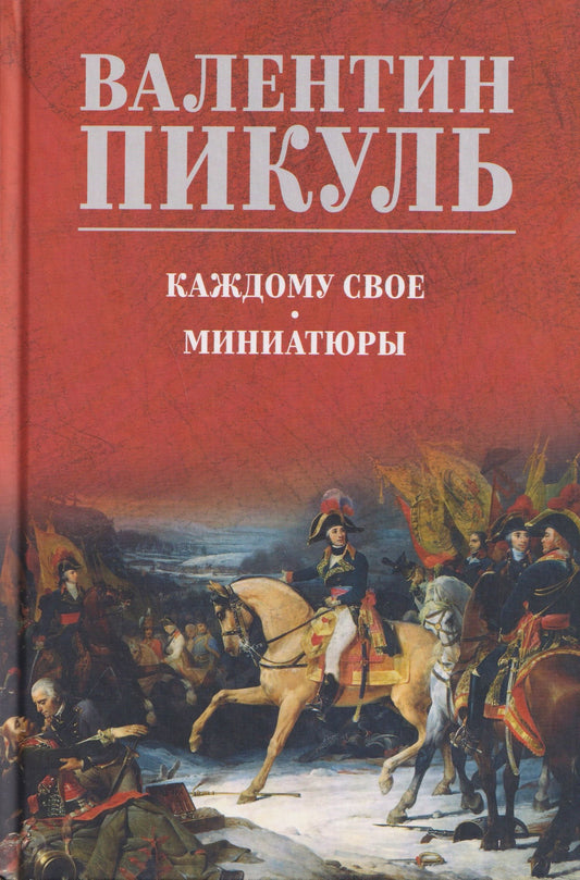 Валентин Пикуль: Каждому свое. Миниатюры