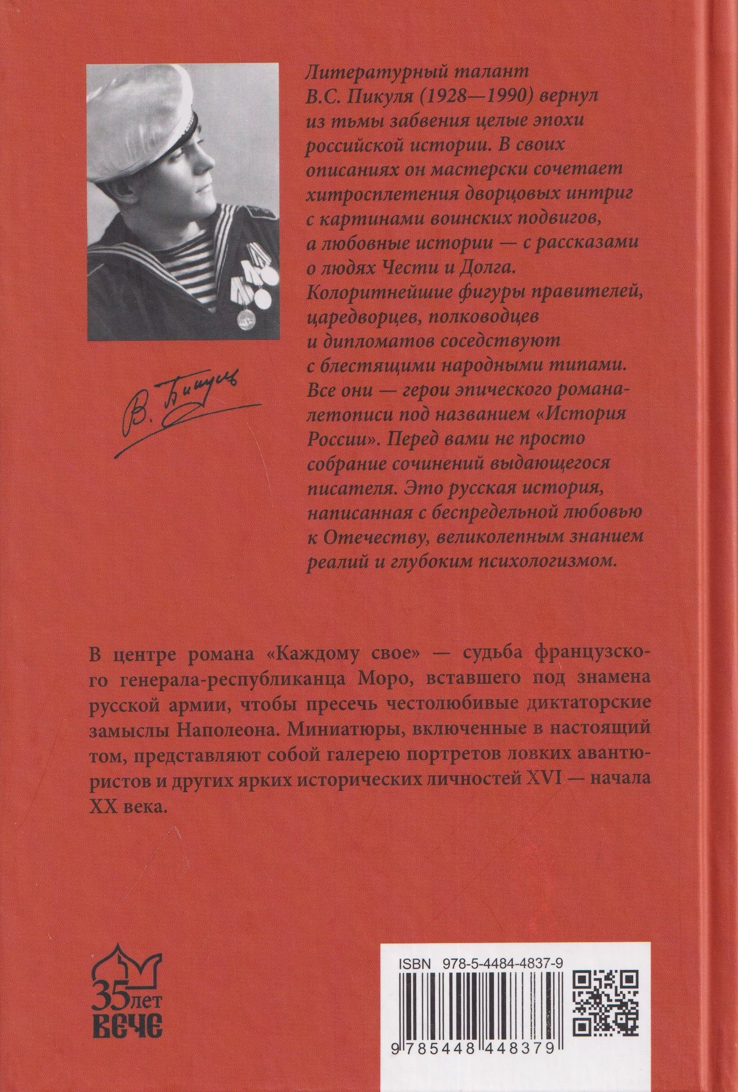 Валентин Пикуль: Каждому свое. Миниатюры