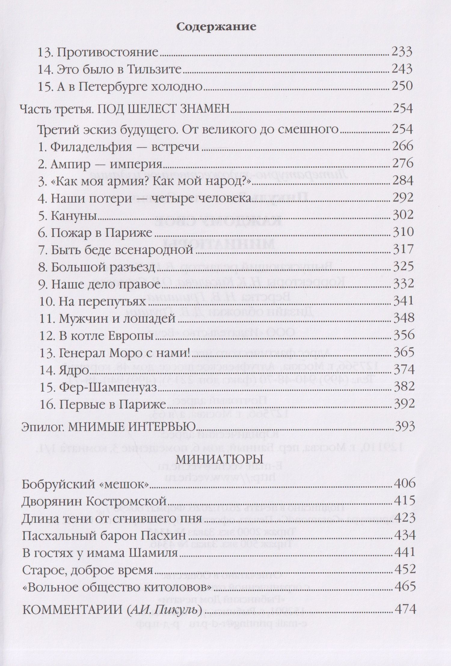 Валентин Пикуль: Каждому свое. Миниатюры