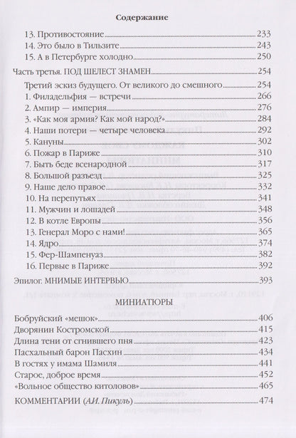 Валентин Пикуль: Каждому свое. Миниатюры