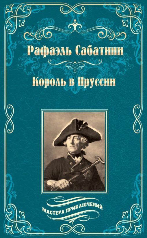 Рафаэль Сабатини: Король в Пруссии