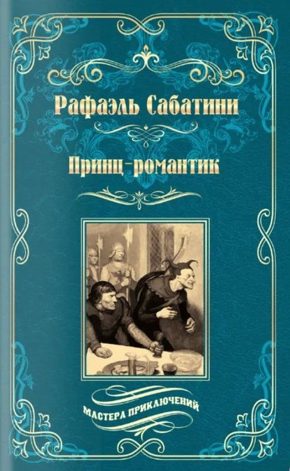 Рафаэль Сабатини: Принц-романтик