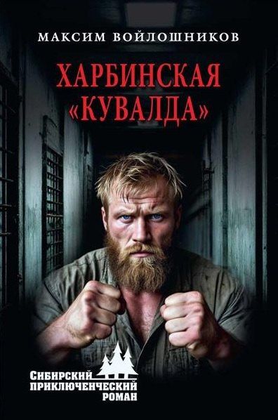 Максим Войлошников: Харбинская "кувалда"