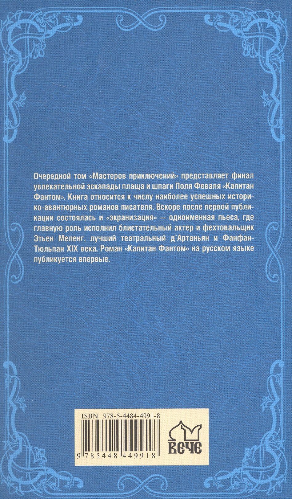 Поль Феваль: Капитан Фантом. Роман в 2-х томах. Том 2
