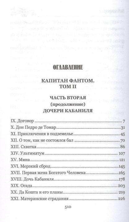 Поль Феваль: Капитан Фантом. Роман в 2-х томах. Том 2
