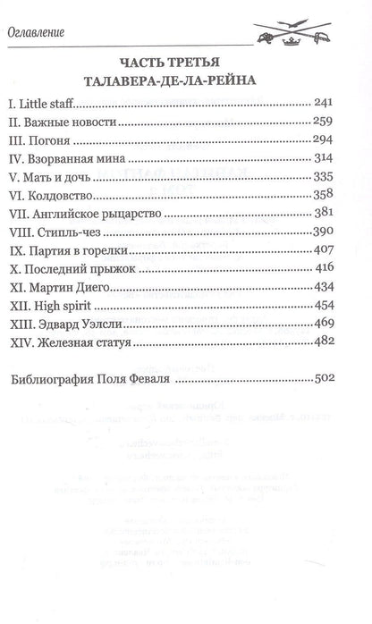 Поль Феваль: Капитан Фантом. Роман в 2-х томах. Том 2