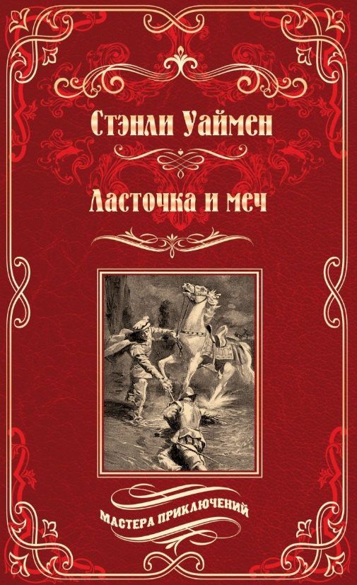 Стенли Уаймен: Ласточка и меч: роман