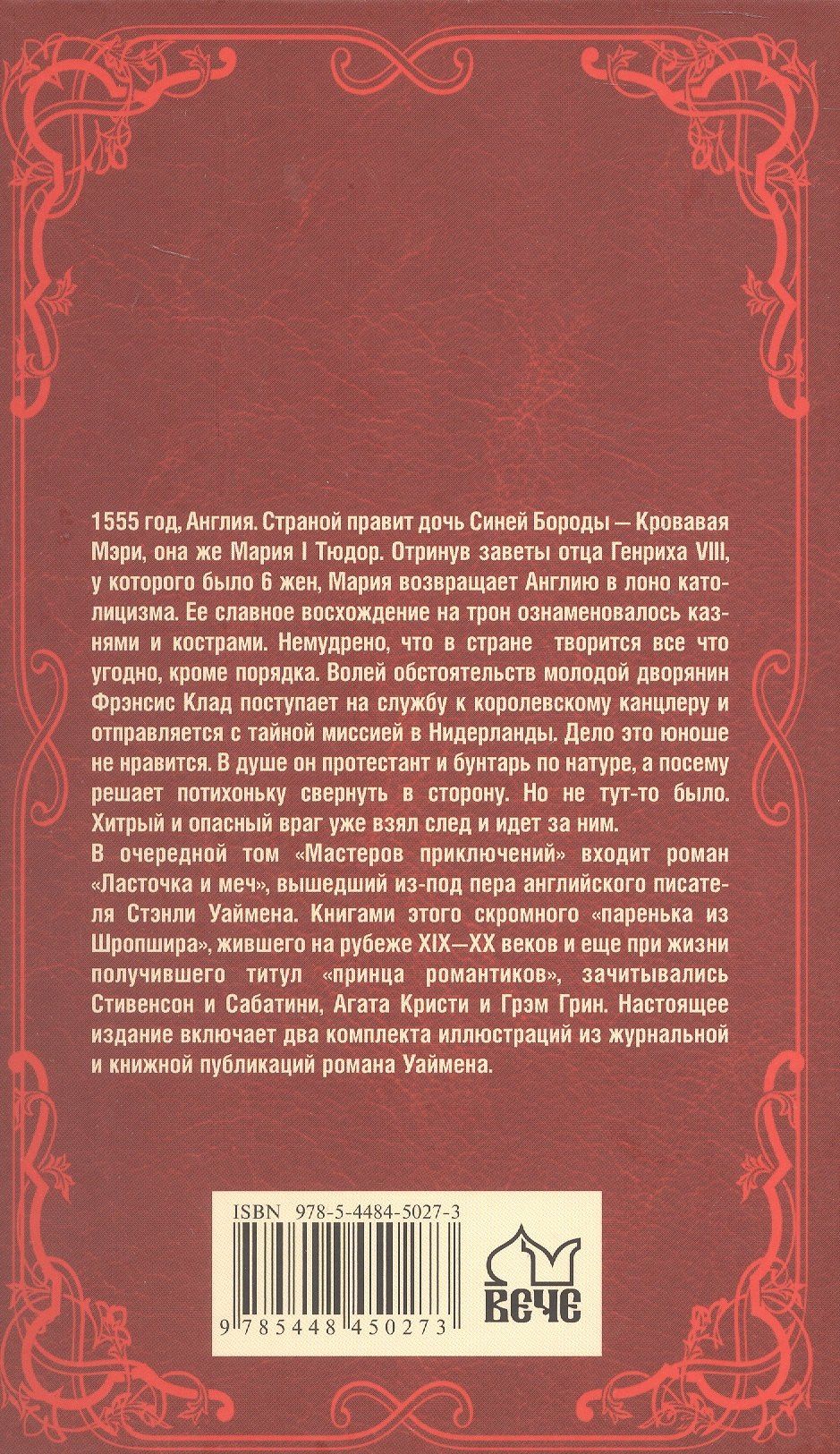 Стенли Уаймен: Ласточка и меч: роман